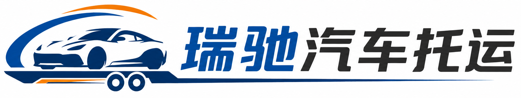 曲松县瑞驰｜汽车托运_轿车托运_私家车异地运车_新能源车辆托运